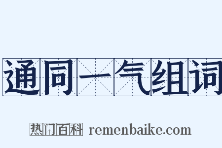 通同一气组词是什么意思的图片